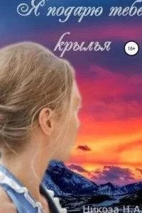 постер аудиокниги Я подарю тебе крылья - Наталья Александровна Цикоза
