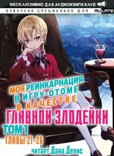 постер аудиокниги Моя реинкарнация в игру-отоме в качестве главной Злодейки. Главы 21-26 - Сатору Ямагути