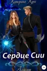 постер аудиокниги Алисит. Сердце Сии - Катерина Кунг