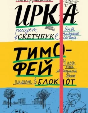 постер аудиокниги Тимофей: блокнот. Ирка: скетчбук - Нина Дашевская