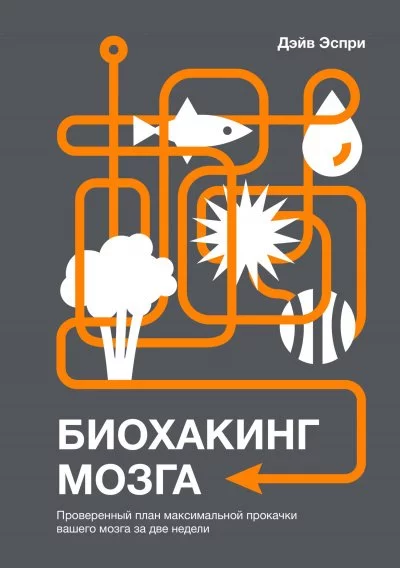 постер аудиокниги Биохакинг мозга. Проверенный план максимальной прокачки вашего мозга за две недели - Дэйв Эспри