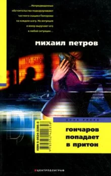 постер аудиокниги Гончаров попадает в притон