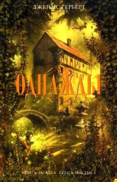постер аудиокниги Однажды - Джеймс Герберт