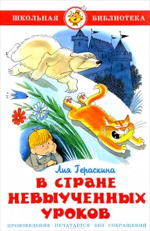 постер аудиокниги В стране невыученных уроков и другие сказочные повести