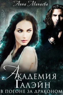 постер аудиокниги В погоне за драконом