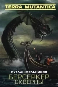постер аудиокниги Terra Mutantica 2. Берсеркер Скверны - Руслан Мельников
