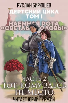 Наемная рота "Светлые головы": Тот, кому здесь не место