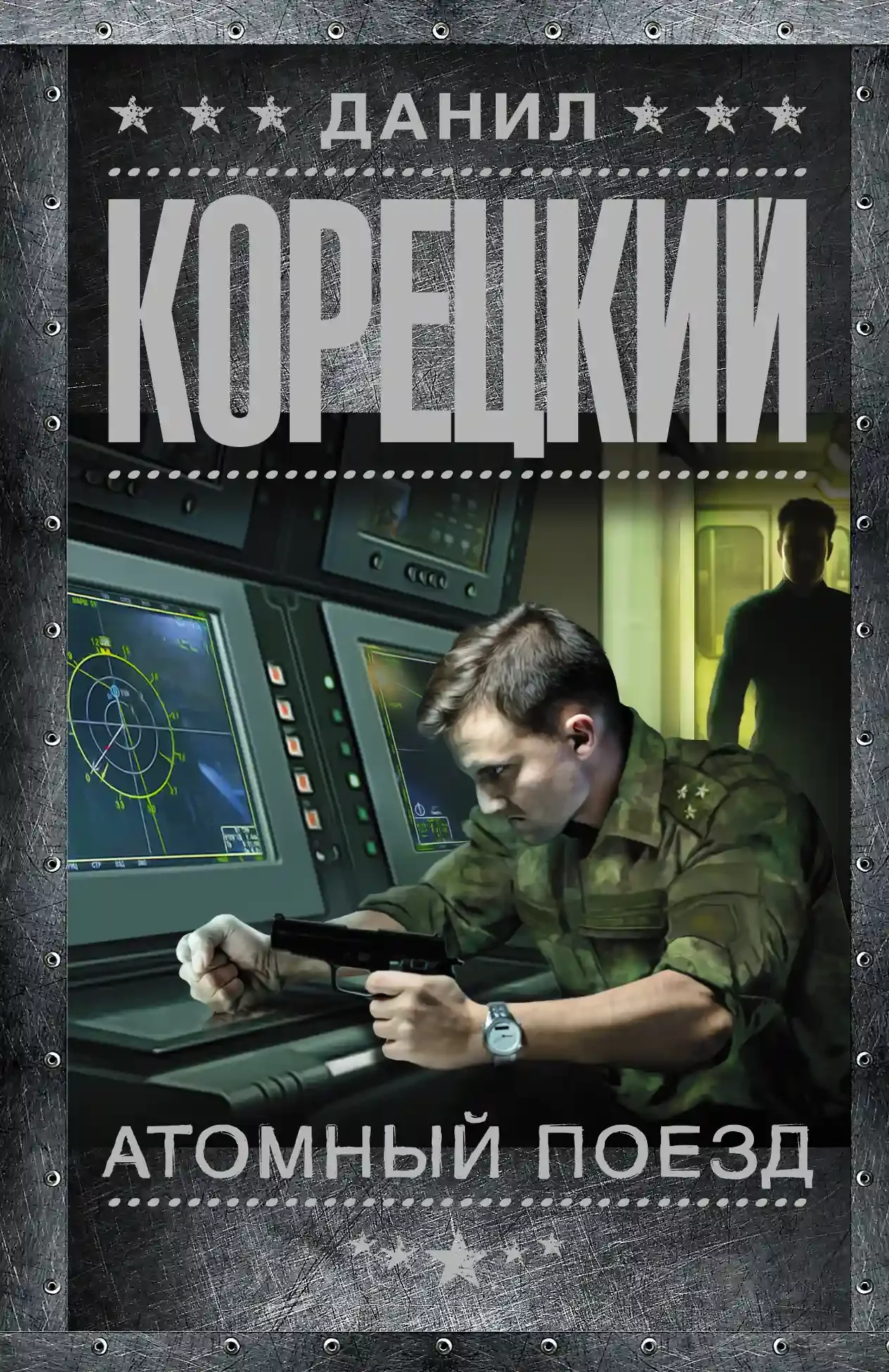 постер аудиокниги Атомный поезд