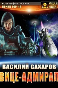 Тор 3. Вице-адмирал - Василий Сахаров