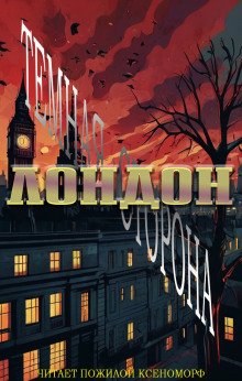 постер аудиокниги Лондон. Тёмная сторона