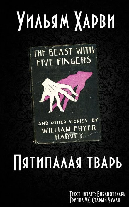 постер аудиокниги Пятипалая тварь - Уильям Фрайер Харви