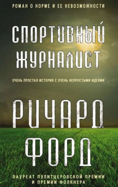 постер аудиокниги Спортивный журналист. День независимости - Ричард Форд