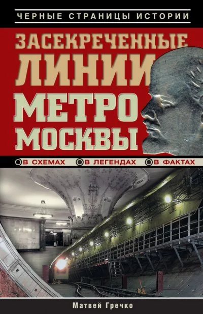 постер аудиокниги Засекреченные линии метро Москвы в схемах, легендах, фактах - Матвей Гречко