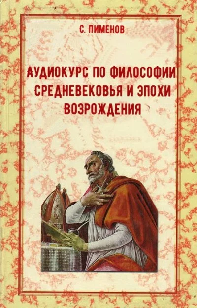 постер аудиокниги Аудиокурс по истории философии Средневековья и эпохи Возрождения - С. Пименов