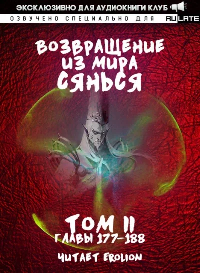 постер аудиокниги Возвращение из Мира Сянься - Том 4 - Фа Куан Ди Яо Мо