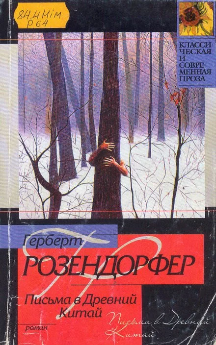 постер аудиокниги Письма в Древний Китай - Герберт Розендорфер
