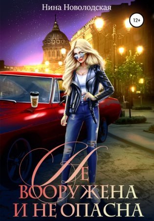 постер аудиокниги Не вооружена и не опасна - Нина Новолодская