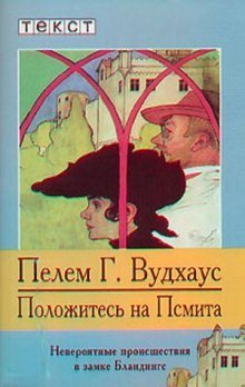 постер аудиокниги Положитесь на Псмита