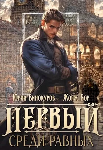 постер аудиокниги Первый среди равных. Книга I - Жорж Бор