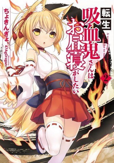 Перевоплотившийся вампир не может без послеобеденного сна. Том 2 - Чокингай