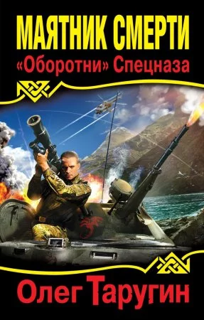 постер аудиокниги Тайна Седьмого Уровня 1. Маятник Смерти. «Оборотни» Спецназа - Олег Таругин