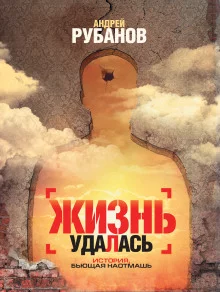 постер аудиокниги Жизнь удалась
