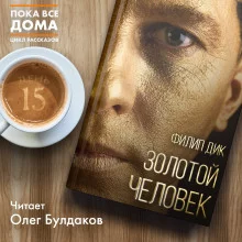 постер аудиокниги Золотой человек
