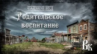постер аудиокниги Родительское воспитание - Вуд Саймон