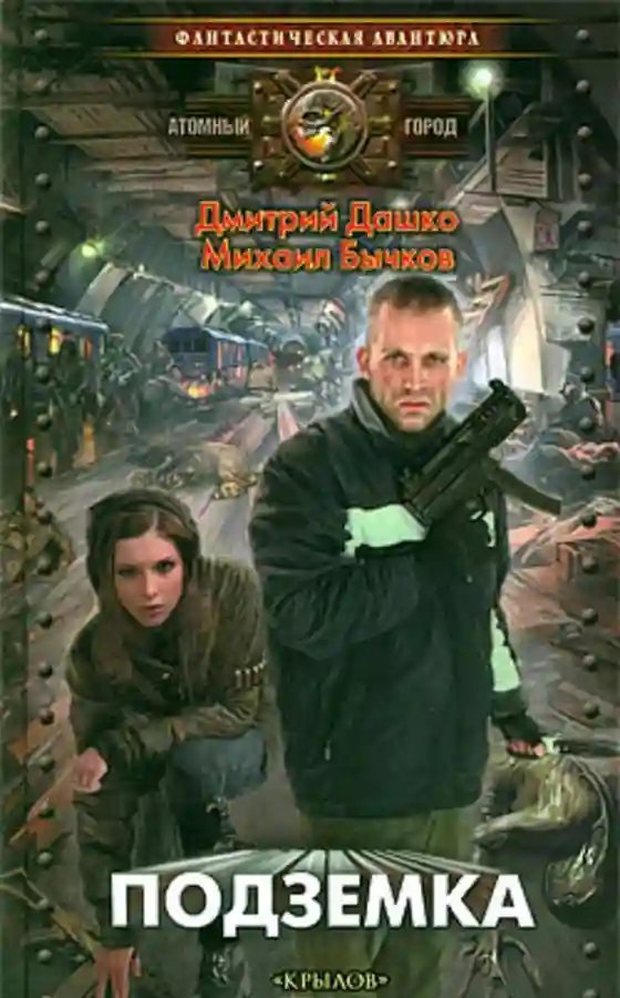 постер аудиокниги Подземка