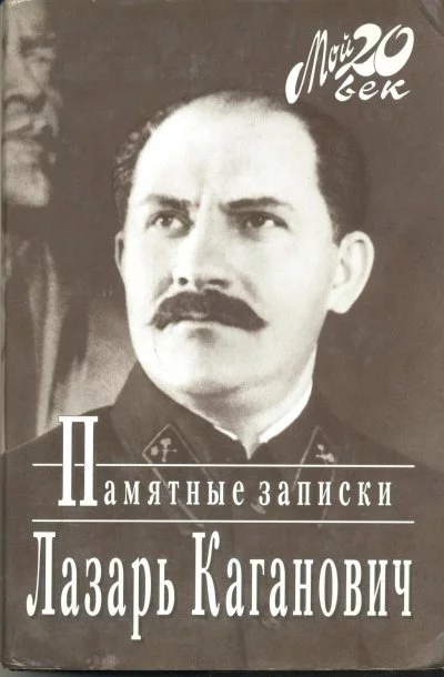 постер аудиокниги Памятные записки рабочего, коммуниста-большевика, профсоюзного, партийного и советско-государственного работника - Лазарь Каганович