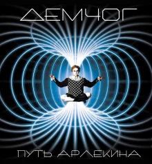 постер аудиокниги Путь Арлекина