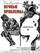 Вечные проблемы (Сборник) - Илья Варшавский