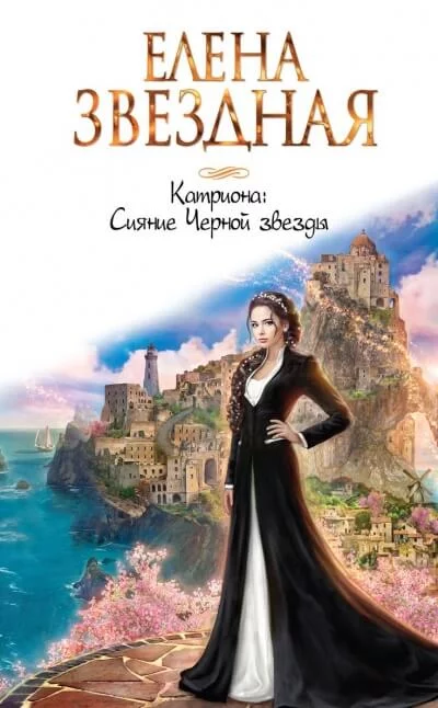 постер аудиокниги Сияние Черной звезды - Елена Звёздная