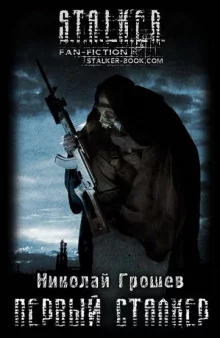 постер аудиокниги S.T.A.L.K.E.R. Первый Сталкер