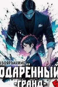 постер аудиокниги Одарённый 5. Гранд - Тим Волков