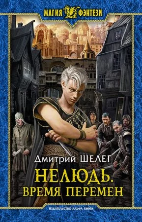 постер аудиокниги Нелюдь 2. Время Перемен