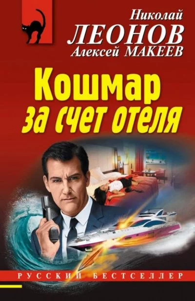 постер аудиокниги Кошмар за счёт отеля - Николай Леонов, Алексей Макеев