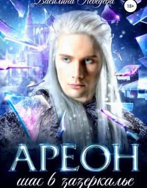 постер аудиокниги Ареон 1. Ареон. Шаг в зазеркалье - Василина Лебедева