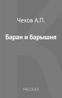 постер аудиокниги Баран и барышня: (Эпизодик из жизни «милостивых государей»)