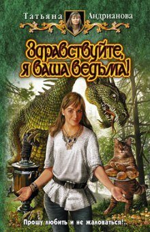 постер аудиокниги Здравствуйте, я ваша ведьма