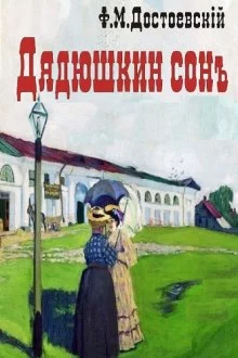постер аудиокниги Дядюшкин сон