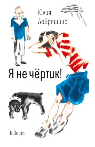 постер аудиокниги Я не чертик - Юлия Лавряшина