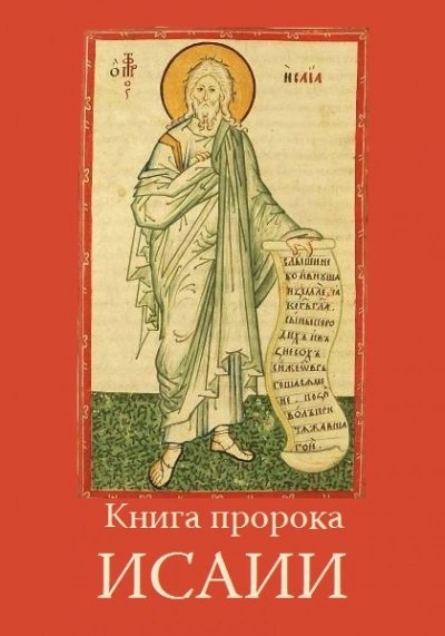 Книга пророка Исайи