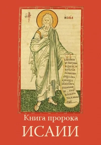 постер аудиокниги Книга пророка Исайи