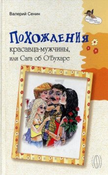 Похождения красавца-мужчины, или Сага об О\'Бухаре
