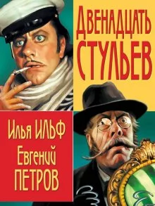 постер аудиокниги 12 Стульев
