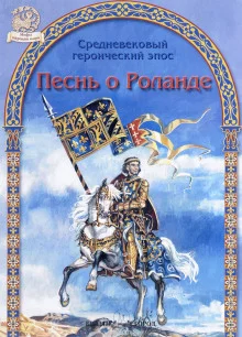 постер аудиокниги Песнь о Роланде