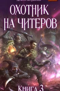 постер аудиокниги Охотник на читеров 3 Хакеры рагнарека - Дмитрий Нелин