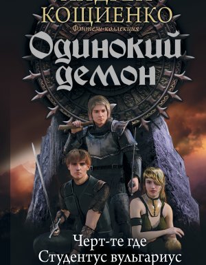 Одинокий демон: Черт-те где. Студентус вульгариус. Златовласка зеленоглазая - Андрей Кощиенко