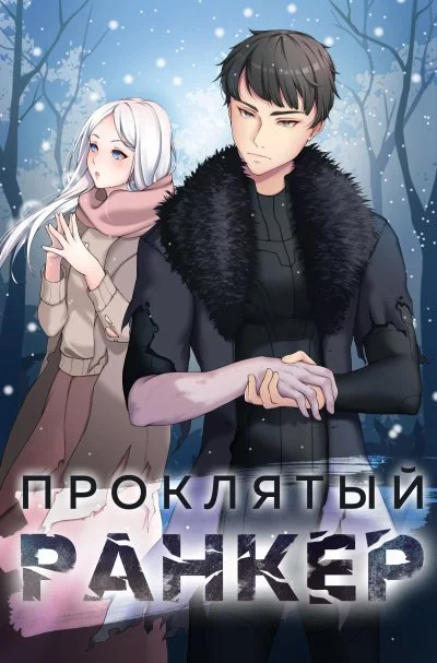 постер аудиокниги Проклятый ранкер - Андрей Ткачёв, Findroid